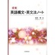 重要英語構文・英文法ノート [単行本]