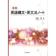 重要英語構文・英文法ノート [単行本]