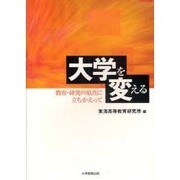 大学を変える－教育・研究の原点に立ちかえって [単行本]