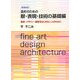 造形のための眼・表現・技術の基礎編―美術・デザイン・建築をはじめたい人のために 新装改訂版 [単行本]
