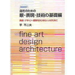 造形のための眼・表現・技術の基礎編―美術・デザイン・建築をはじめたい人のために 新装改訂版 [単行本]
