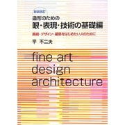 造形のための眼・表現・技術の基礎編―美術・デザイン・建築をはじめたい人のために 新装改訂版 [単行本]