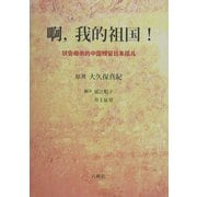 ああわが祖国よ(中国語版)―国を訴えた中国残留日本人孤児たち [単行本]