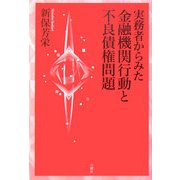 実務者からみた金融機関行動と不良債権問題 [単行本]