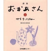 詩集 おかあさん〈1〉 [全集叢書]