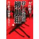 殺しの軍団柳川組―山口組全国制覇の先兵たち [単行本]