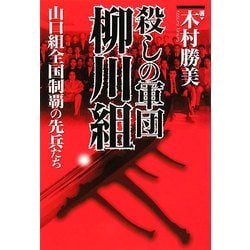 ヨドバシ.com - 殺しの軍団柳川組―山口組全国制覇の先兵たち [単行本] 通販【全品無料配達】