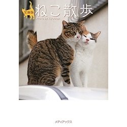 文庫版ねこ散歩(メディアックスねこ文庫) [文庫]