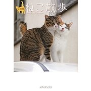 文庫版ねこ散歩(メディアックスねこ文庫) [文庫]