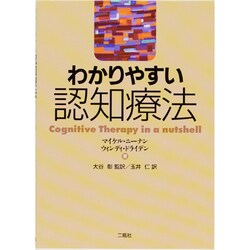 わかりやすい認知療法 [単行本]