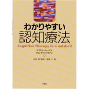 わかりやすい認知療法 [単行本]