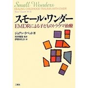 スモール・ワンダー―EMDRによる子どものトラウマ治療 [単行本]