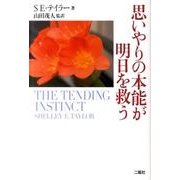 思いやりの本能が明日を救う [単行本]