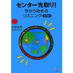 センター先取り!今から始めるリスニング 応用編 [単行本]