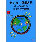 センター先取り!今から始めるリスニング 応用編 [単行本]