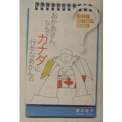 おかあさん、なんでカナダに行かなあかんの?―カナダ親子留学奮闘記 [単行本]