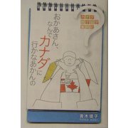 おかあさん、なんでカナダに行かなあかんの?―カナダ親子留学奮闘記 [単行本]