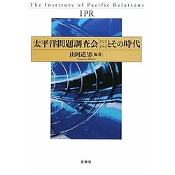 太平洋問題調査会"1925～1961"とその時代 [単行本]