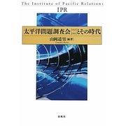 太平洋問題調査会"1925～1961"とその時代 [単行本]