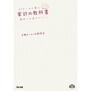 47テーマで学ぶ家計の教科書(レシピ)―節約とお金のキホン [単行本]