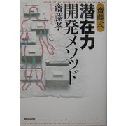 斎藤式潜在力開発メソッド [単行本]