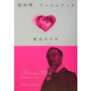 恋の門 フィルムブック [単行本]