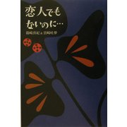 恋人でもないのに… [単行本]