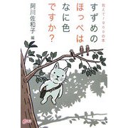 すずめのほっぺはなに色ですか?―教えて!gooの本 [単行本]