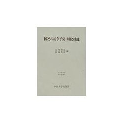 国連の紛争予防・解決機能(日本比較法研究所研究叢書) [全集叢書]