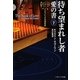 待ち望まれし者 愛の書〈下〉―イエスによる福音書(ソフトバンク文庫NV) [文庫]