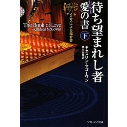 待ち望まれし者 愛の書〈下〉―イエスによる福音書(ソフトバンク文庫NV) [文庫]