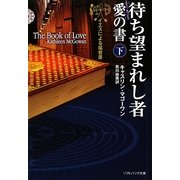 待ち望まれし者 愛の書〈下〉―イエスによる福音書(ソフトバンク文庫NV) [文庫]