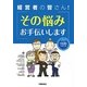 経営者の皆さん!その悩みお手伝いします(プロに聞くシリーズ) [単行本]