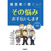 経営者の皆さん!その悩みお手伝いします(プロに聞くシリーズ) [単行本]