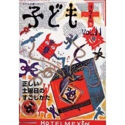 子どもプラス vol.11(2002冬)－季刊 [単行本]