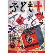 子どもプラス vol.11(2002冬)－季刊 [単行本]