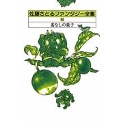 佐藤さとるファンタジー全集〈14〉名なしの童子 [全集叢書]