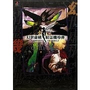 幻世虚構・精霊機導弾ワールドガイダンス 復刻版 [単行本]