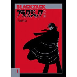 ヨドバシ.com - ブラック・ジャック大全集 1 [コミック] 通販【全品