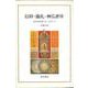 信仰・儀礼・神仏虐待―ものがみ信仰のフィールドワーク [単行本]