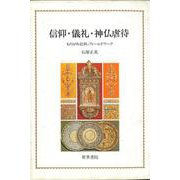 信仰・儀礼・神仏虐待―ものがみ信仰のフィールドワーク [単行本]