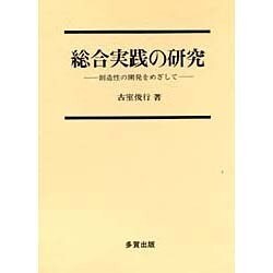 総合実践の研究－創造性の開発をめざして [単行本]