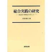 総合実践の研究－創造性の開発をめざして [単行本]