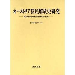 オーストリア農民解放史研究