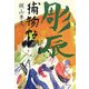 彫辰捕物帖〈上〉 [単行本]