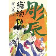 彫辰捕物帖〈上〉 [単行本]