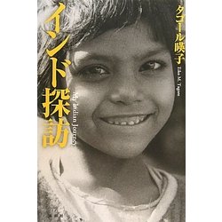インド探訪 [単行本]