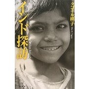 インド探訪 [単行本]