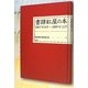 書肆紅屋の本―2007年8月～2009年12月 [単行本]