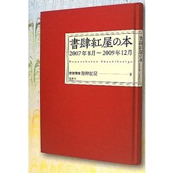 書肆紅屋の本―2007年8月～2009年12月 [単行本]